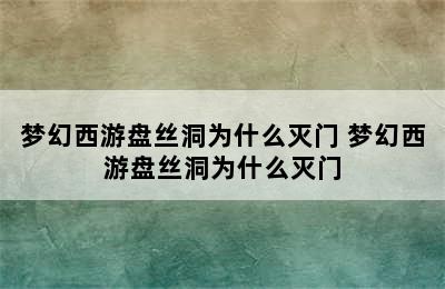 梦幻西游盘丝洞为什么灭门 梦幻西游盘丝洞为什么灭门